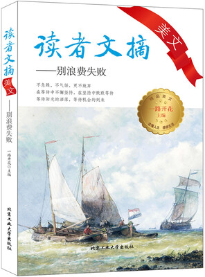 

读者文摘美文：别浪费失败