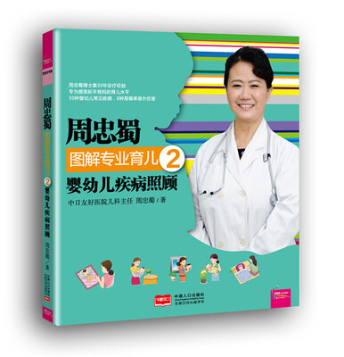 

周忠蜀图解专业育儿2：婴幼儿疾病照顾