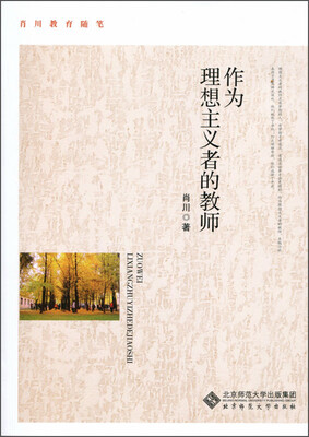 

肖川教育随笔：作为理想主义者的教师