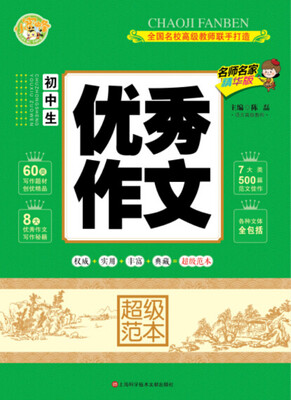 

初中生优秀作文超级范本（名师名家精华版）