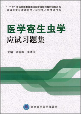 

医学寄生虫学应试习题集