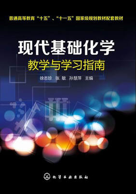 

现代基础化学教学与学习指南/普通高等教育“十五”、“十一五”国家级规划教材配套教材