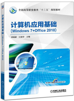 

计算机应用基础（Windows 7+Office 2010）