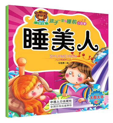 

孩子一生的睡前小故事睡美人