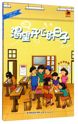 

“三个孩子一台戏”系列丛书·鹿鸣书系：渴望开心的日子