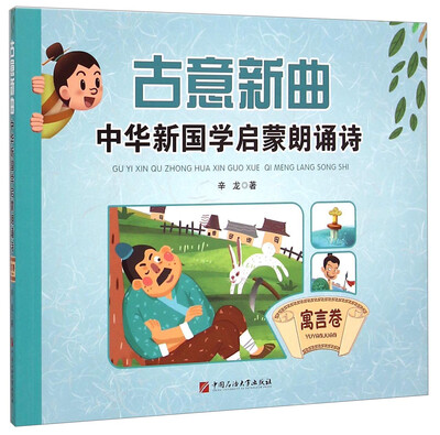 

古意新曲：中华新国学启蒙朗诵诗（寓言卷）