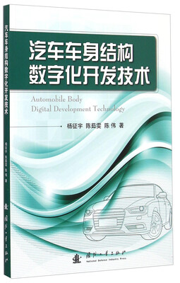 

汽车车身结构数字化开发技术