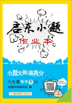 

2018年春季启东系列·启东小题 八年级物理（下）JS苏教版