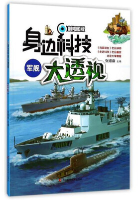 

身边科技大透视：军舰（剖视图版）