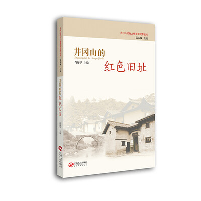 

井冈山的红色旧址
