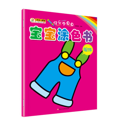 

快乐学画画 宝宝涂色书服饰 儿童学画画 涂鸦绘画本 3-6岁 儿童手工画画书 图画册