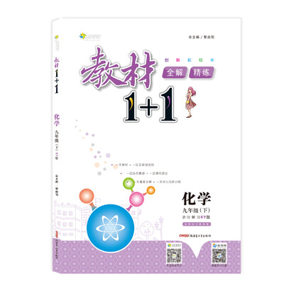 

18春>全能学练教材1+1*九年级化学下册*KY版*科粤版