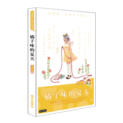 

庞婕蕾·风信子悦读坊——橘子味的夏天