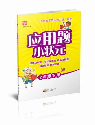 

应用题小状元 2年级 下册