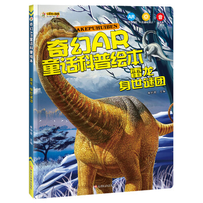 

小笨熊 奇幻AR童话科普绘本 雷龙 身世谜团 恐龙书 7-12岁中小学生课外读物 恐龙故事书
