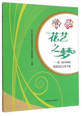 

花艺之梦第三届中国杯插花花艺大赛专辑
