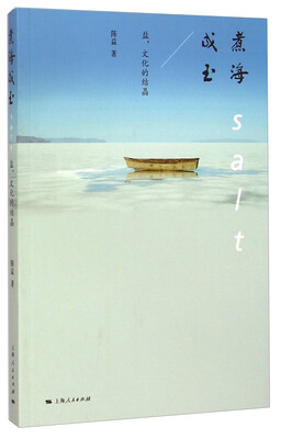 

煮海成玉盐文化的结晶