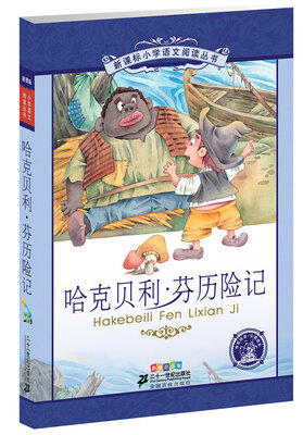 

哈克贝利·芬历险记彩绘注音版