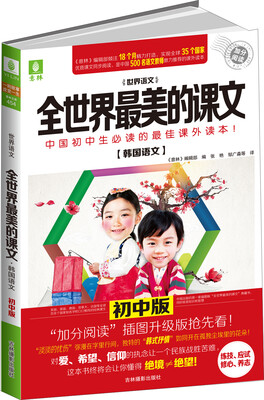 

全世界最美的课文：韩国语文·初中版