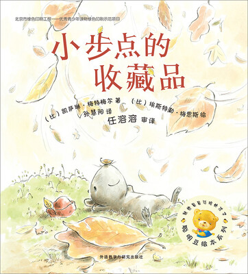 

聪明豆绘本系列（第11辑）：小步点的收藏品