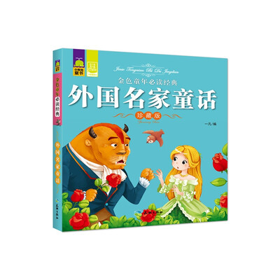 

金色童年必读经典：外国名家童话（珍藏版）