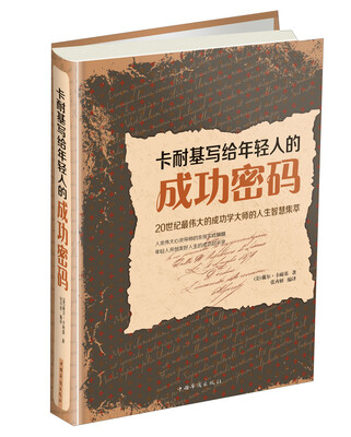 

卡耐基写给年轻人的成功密码