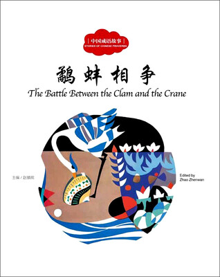 

鹬蚌相争（中英对照）/中国成语故事