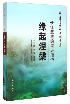 

中华长江文化大系60·缘起涅槃：长江流域的塔寺僧俗