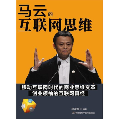 

马云的互联网思维
