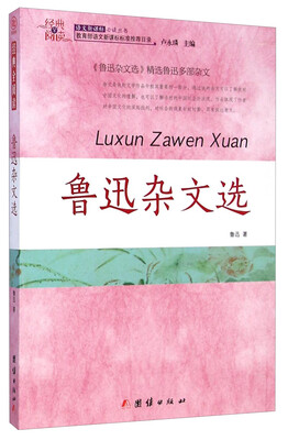 

经典全阅读：鲁迅杂文选/语文新课标必读丛书