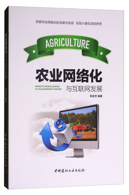 

农业网络化与互联网发展