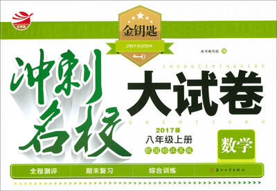 

2017秋 金钥匙冲刺名校大试卷（2017版）：八年级数学上册（配国标江苏版）
