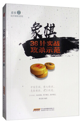 

象棋战术解析系列：象棋36计实战攻杀示范