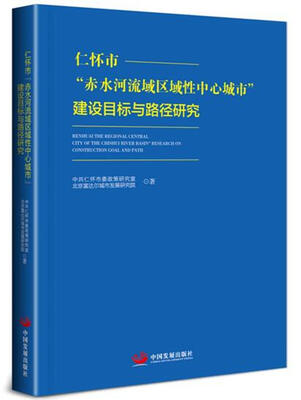 

仁怀市“赤水河流域区域性中心城市”建设目标与路径研究