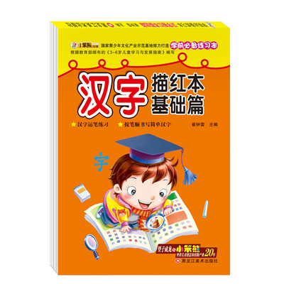 

学前必备练习本 汉字描红本基础篇 非注音 3-6岁 学前启蒙训练 小笨熊