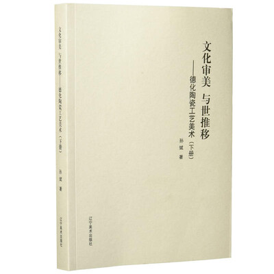 

文化审美 与世推移 德化陶瓷工艺美术（下册）