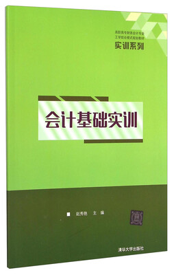 

会计基础实训/高职高专财务会计专业工学结合模式规划教材