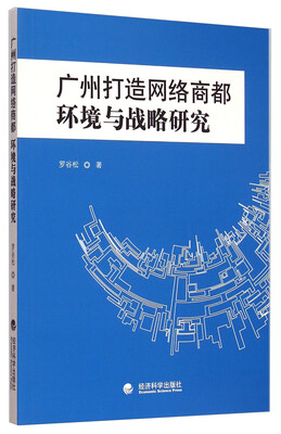 

广州打造网络商都：环境与战略研究