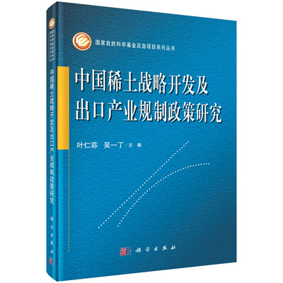 

国家自然科学基金应急项目系列丛书中国稀土战略开发及出口产业规制政策研究