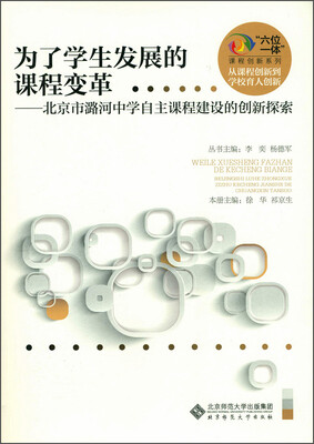 

“六位一体”课程创新系列·为了学生发展的课程变革：北京市潞河中学自主课程建设的创新探索