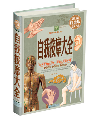 

自我按摩大全（超值全彩白金版）
