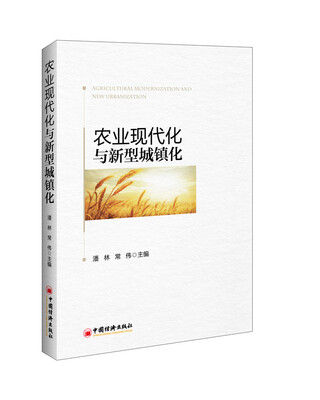 

农业现代化与新型城镇化