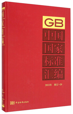 

中国国家标准汇编（2013年 修订-20）