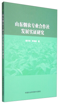 

山东烟农专业合作社发展实证研究