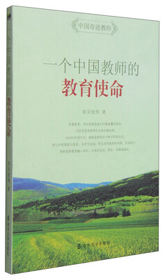 

中国奇迹教师：一个中国教师的教育使命