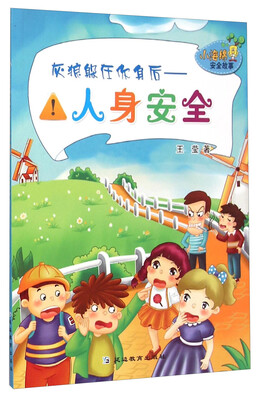 

小海绵安全故事·灰狼躲在你身后：人身安全