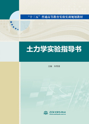 

土力学实验指导书/“十三五”普通高等教育实验实训规划教材