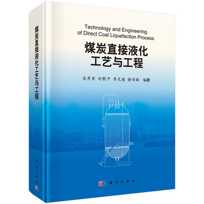 

煤炭直接液化工艺与工程