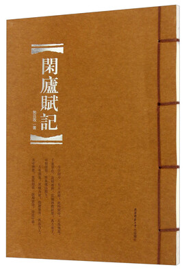 

闲庐赋记