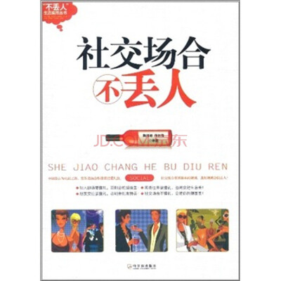 

社交场合不丢人